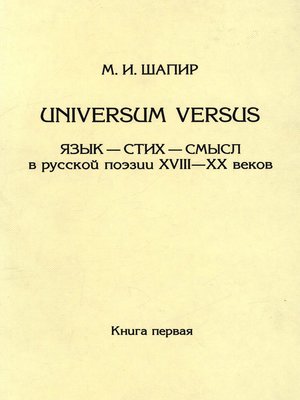 cover image of Universum versus. Язык – стих – смысл в русской поэзии XVIII—XX веков. Книга 1